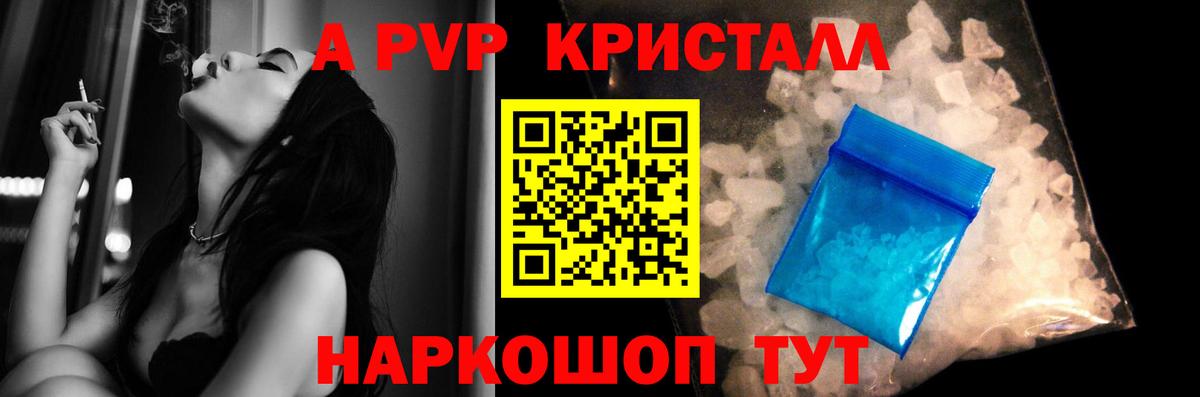 A PVP Crystall Волгоград