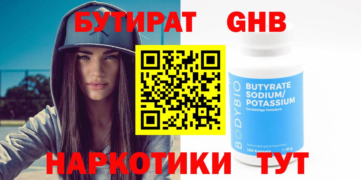 БУТИРАТ 1.4BDO Волгоград