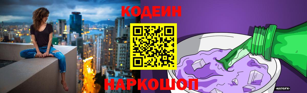 Кодеиновый сироп Lean напиток Lean (лин)  Вход с VPN  Волгоград 