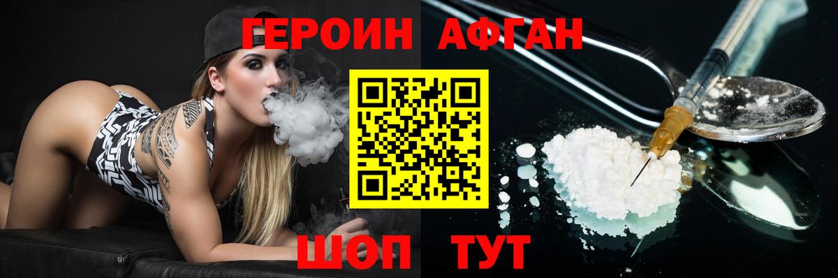 Героин афганец Волгоград